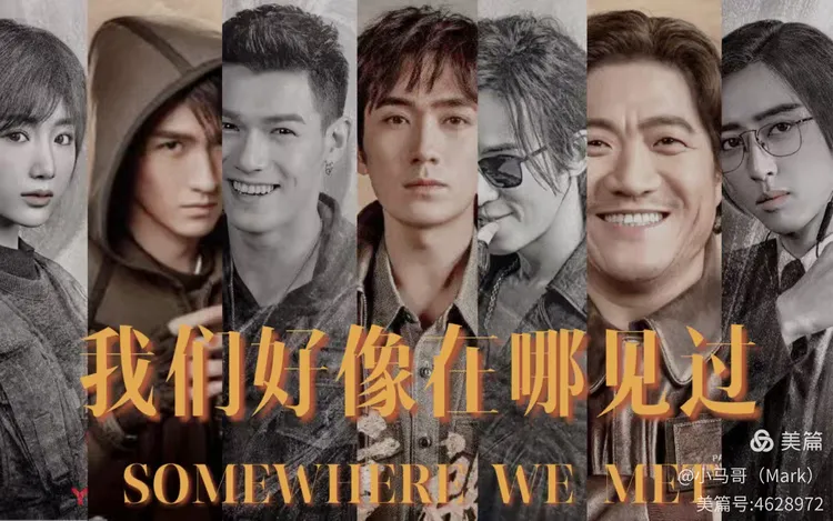 歌曲《我们好像在哪见过》